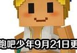 逃跑吧少年9月最新爆料,揭秘逃跑吧少年9月最新剧情揭秘