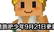 逃跑吧少年9月最新爆料,揭秘逃跑吧少年9月最新剧情揭秘