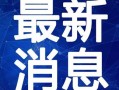 瑞豹最新款爆料视频,性能升级，科技新篇